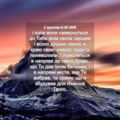 Picture 04 - 2 хроніки 6:38 UKR - і коли вони навернуться до - Bible Verse Picture