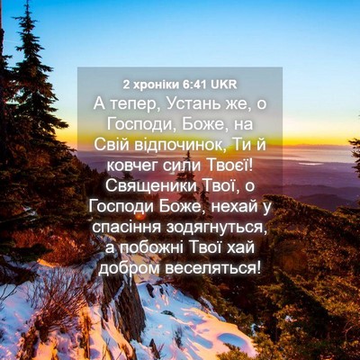 Picture 04 - 2 хроніки 6:41 UKR - А тепер, Устань же, о - Bible Verse Picture