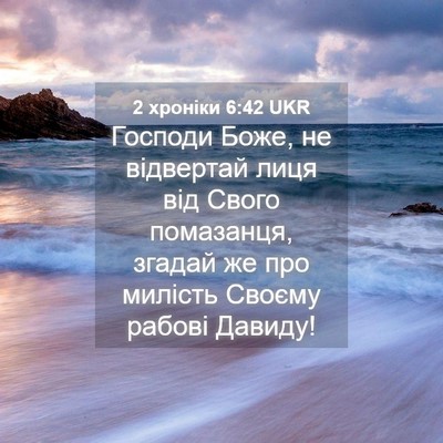 Picture 04 - 2 хроніки 6:42 UKR - Господи Боже, не відвертай - Bible Verse Picture
