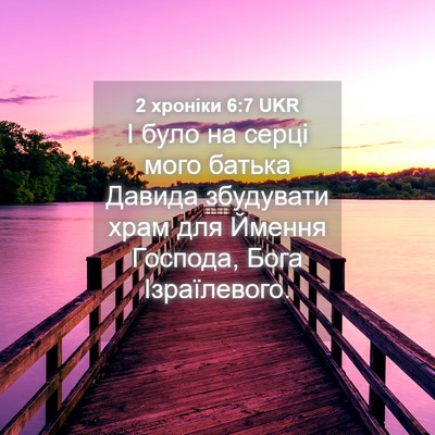 Picture 04 - 2 хроніки 6:7 UKR - І було на серці мого батька - Bible Verse Picture