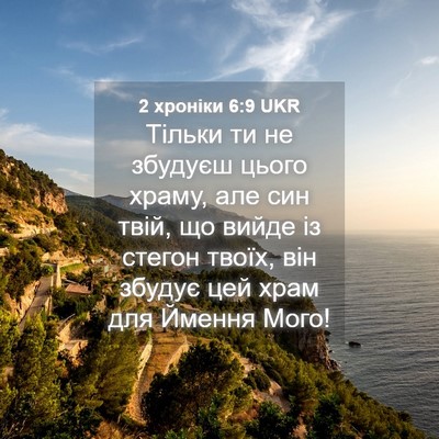 Picture 04 - 2 хроніки 6:9 UKR - Тільки ти не збудуєш цього - Bible Verse Picture