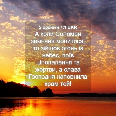 Picture 04 - 2 хроніки 7:1 UKR - А коли Соломон закінчив - Bible Verse Picture