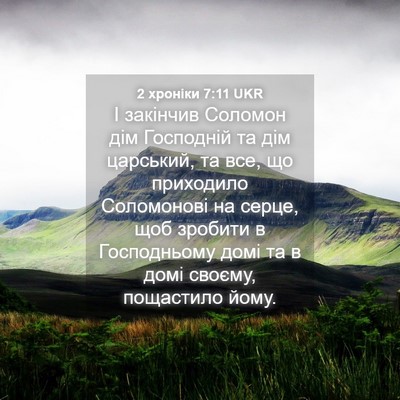 Picture 04 - 2 хроніки 7:11 UKR - І закінчив Соломон дім - Bible Verse Picture