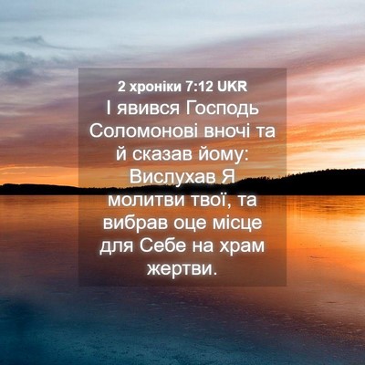 Picture 04 - 2 хроніки 7:12 UKR - І явився Господь - Bible Verse Picture