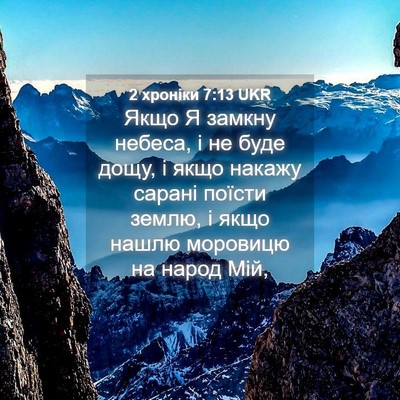 Picture 04 - 2 хроніки 7:13 UKR - Якщо Я замкну небеса, і не - Bible Verse Picture