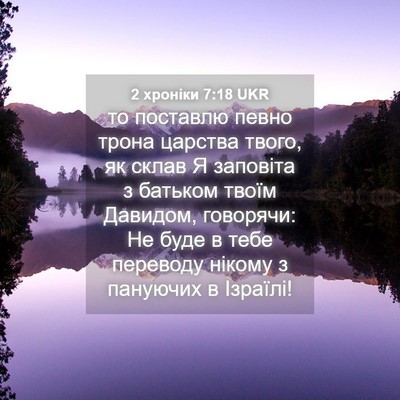 Picture 04 - 2 хроніки 7:18 UKR - то поставлю певно трона - Bible Verse Picture