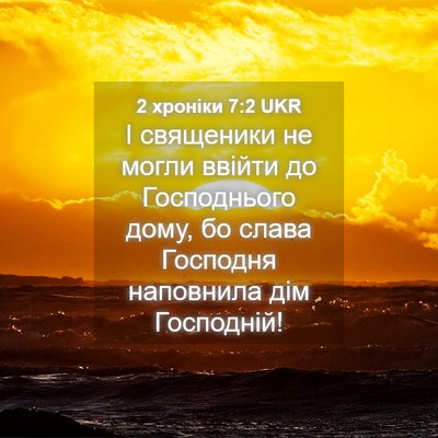 Picture 04 - 2 хроніки 7:2 UKR - І священики не могли - Bible Verse Picture
