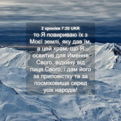 Picture 04 - 2 хроніки 7:20 UKR - то Я повириваю їх з Моєї - Bible Verse Picture