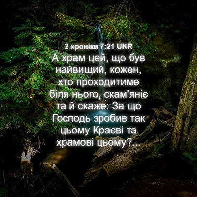 Picture 04 - 2 хроніки 7:21 UKR - А храм цей, що був найвищий, - Bible Verse Picture