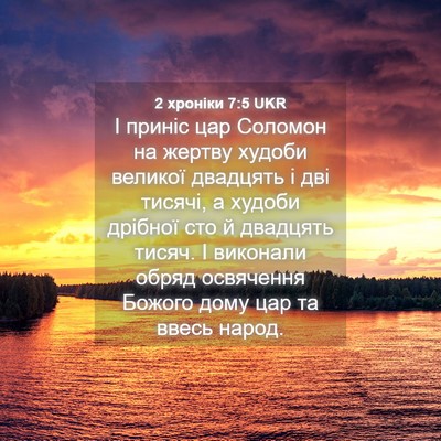 Picture 04 - 2 хроніки 7:5 UKR - І приніс цар Соломон на - Bible Verse Picture