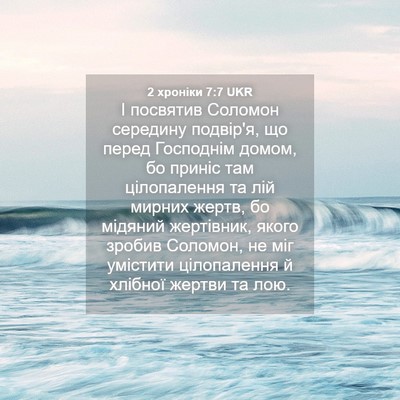 Picture 04 - 2 хроніки 7:7 UKR - І посвятив Соломон - Bible Verse Picture