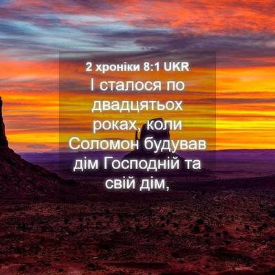 Picture 04 - 2 хроніки 8:1 UKR - І сталося по двадцятьох - Bible Verse Picture