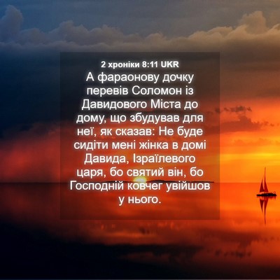 Picture 04 - 2 хроніки 8:11 UKR - А фараонову дочку перевів - Bible Verse Picture