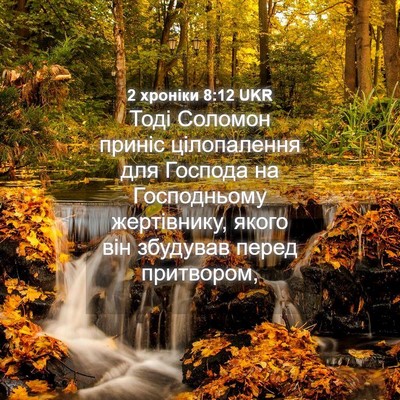 Picture 04 - 2 хроніки 8:12 UKR - Тоді Соломон приніс - Bible Verse Picture