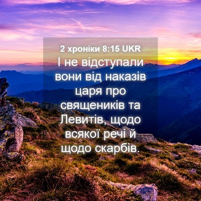 Picture 04 - 2 хроніки 8:15 UKR - І не відступали вони від - Bible Verse Picture