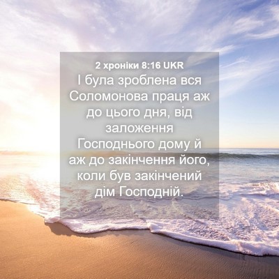 Picture 04 - 2 хроніки 8:16 UKR - І була зроблена вся - Bible Verse Picture
