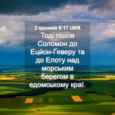 Picture 04 - 2 хроніки 8:17 UKR - Тоді пішов Соломон до - Bible Verse Picture