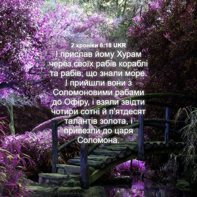 Picture 04 - 2 хроніки 8:18 UKR - І прислав йому Хурам через - Bible Verse Picture