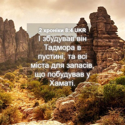 Picture 04 - 2 хроніки 8:4 UKR - І збудував він Тадмора в - Bible Verse Picture