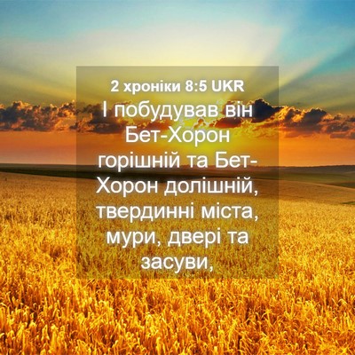 Picture 04 - 2 хроніки 8:5 UKR - І побудував він Бет-Хорон - Bible Verse Picture