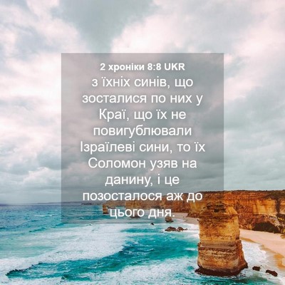 Picture 04 - 2 хроніки 8:8 UKR - з їхніх синів, що зосталися - Bible Verse Picture