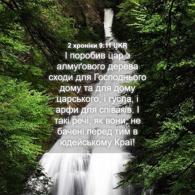 Picture 04 - 2 хроніки 9:11 UKR - І поробив цар з алмуґового - Bible Verse Picture