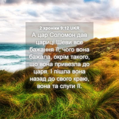Picture 04 - 2 хроніки 9:12 UKR - А цар Соломон дав цариці - Bible Verse Picture