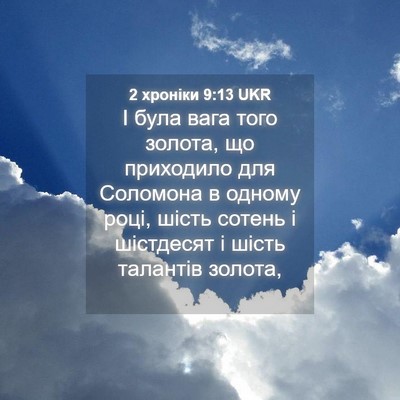 Picture 04 - 2 хроніки 9:13 UKR - І була вага того золота, що - Bible Verse Picture