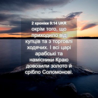 Picture 04 - 2 хроніки 9:14 UKR - окрім того, що приходило - Bible Verse Picture