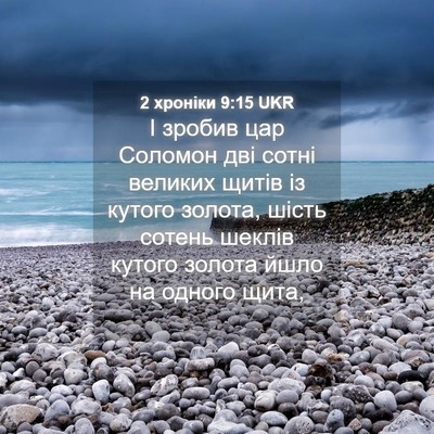 Picture 04 - 2 хроніки 9:15 UKR - І зробив цар Соломон дві - Bible Verse Picture