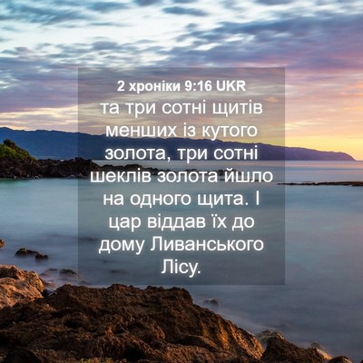 Picture 04 - 2 хроніки 9:16 UKR - та три сотні щитів менших - Bible Verse Picture
