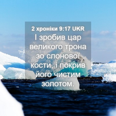 Picture 04 - 2 хроніки 9:17 UKR - І зробив цар великого - Bible Verse Picture