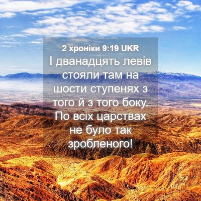 Picture 04 - 2 хроніки 9:19 UKR - І дванадцять левів стояли - Bible Verse Picture