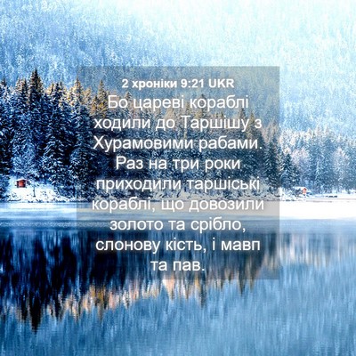 Picture 04 - 2 хроніки 9:21 UKR - Бо цареві кораблі ходили - Bible Verse Picture