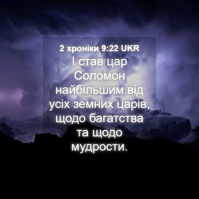 Picture 04 - 2 хроніки 9:22 UKR - І став цар Соломон - Bible Verse Picture