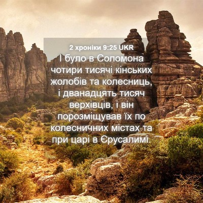 Picture 04 - 2 хроніки 9:25 UKR - І було в Соломона чотири - Bible Verse Picture