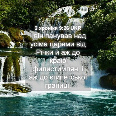 Picture 04 - 2 хроніки 9:26 UKR - І він панував над усіма - Bible Verse Picture