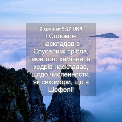 Picture 04 - 2 хроніки 9:27 UKR - І Соломон наскладав в - Bible Verse Picture