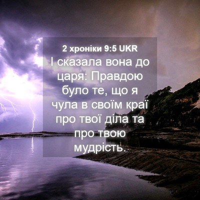 Picture 04 - 2 хроніки 9:5 UKR - І сказала вона до царя: - Bible Verse Picture