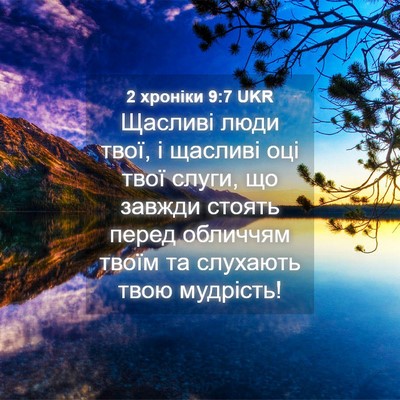 Picture 04 - 2 хроніки 9:7 UKR - Щасливі люди твої, і - Bible Verse Picture