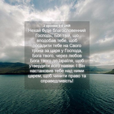 Picture 04 - 2 хроніки 9:8 UKR - Нехай буде благословенний - Bible Verse Picture