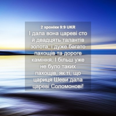 Picture 04 - 2 хроніки 9:9 UKR - І дала вона цареві сто й - Bible Verse Picture