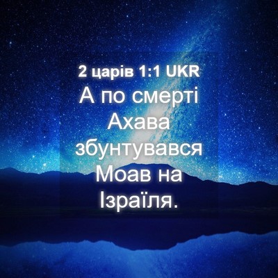 Picture 04 - 2 царів 1:1 UKR - А по смерті Ахава - Bible Verse Picture