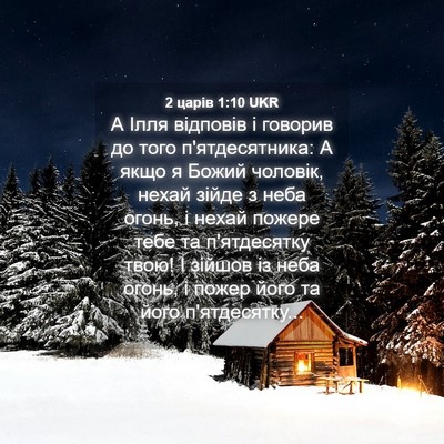 Picture 04 - 2 царів 1:10 UKR - А Ілля відповів і говорив - Bible Verse Picture