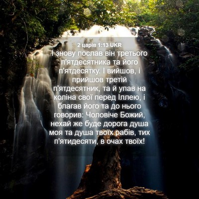 Picture 04 - 2 царів 1:13 UKR - І знову послав він - Bible Verse Picture