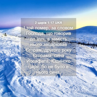 Picture 04 - 2 царів 1:17 UKR - І той помер, за словом - Bible Verse Picture