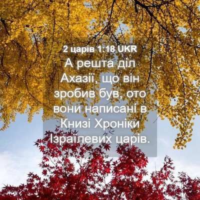 Picture 04 - 2 царів 1:18 UKR - А решта діл Ахазії, що він - Bible Verse Picture
