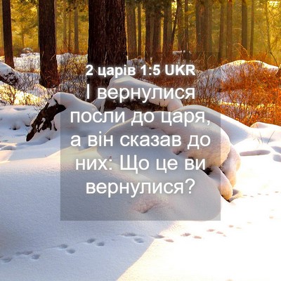 Picture 04 - 2 царів 1:5 UKR - І вернулися посли до царя, - Bible Verse Picture