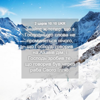 Picture 04 - 2 царів 10:10 UKR - Знайте ж тепер, що з - Bible Verse Picture