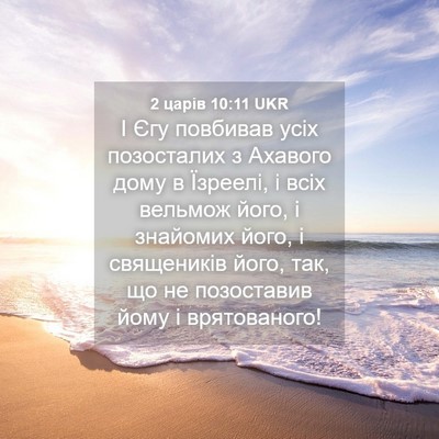 Picture 04 - 2 царів 10:11 UKR - І Єгу повбивав усіх - Bible Verse Picture